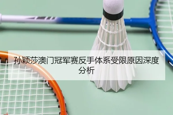 sun-ying-sha-ao-men-guan-jun-sai-fan-shou-ti-xi-shou-xian-yuan-yin-shen-du-fen-xi-2-642.jpg