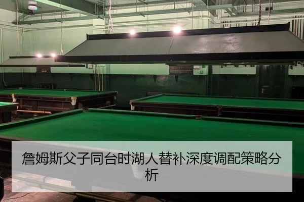 zhan-mu-si-fu-zi-tong-tai-shi-hu-ren-ti-bu-shen-du-diao-pei-ce-lve-fen-xi-2-139.jpg