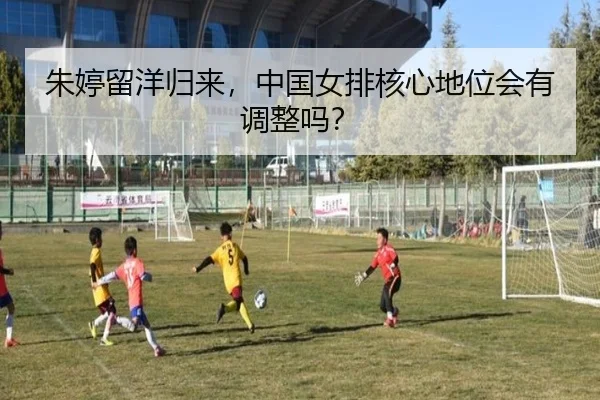 朱婷留洋归来，中国女排核心地位会有调整吗？