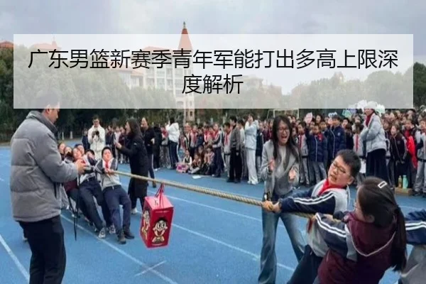 guang-dong-nan-lan-xin-sai-ji-qing-nian-jun-neng-da-chu-duo-gao-shang-xian-shen-du-jie-xi-2-799.jpg